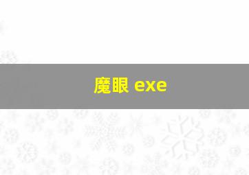 魔眼 exe